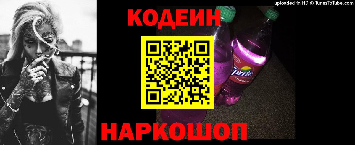 Кодеин напиток Lean (лин)  Вход с VPN  Кодеин Purple Drank  Рыбинск 
